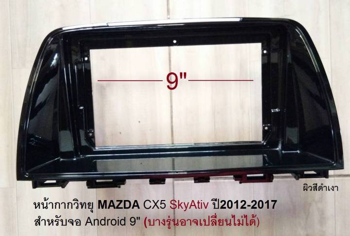 หน้ากากวิทยุ MAZDA CX-5 SkyAtiv ปี2012-2017 สำหรับเปลี่ยนจอ Android 9"