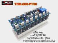 โมดูลเพาเวอร์แอมป์. TNB800-PT30