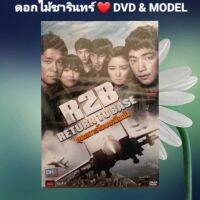 DVD ภาพยนตร์ R2B:리턴투베이스; R2B: Return to Base R2B: ยุทธการโฉบเหนือฟ้า" แนวแอ็คชั่น/ดราม่า เสียงสองภาษา แผ่นมือหนึ่ง/ปกสวม/ลิขสิทธิ์แท้