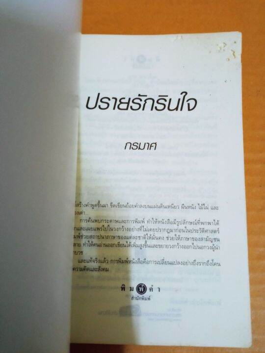 ปรายรักรินใจ-เขียนโดย-กรมาศ-นิยายรักโรแมนติก-มือสองมีตำหนิ-รอยปลวกเจาะ