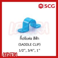 SCG กิ๊ปจับท่อ pvc ระบบประปา สีฟ้า ขนาด 1/2", 3/4", 1" (4หุน, 6หุน, 1นิ้ว)