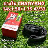 ยางใน CHAOYANG 14x1.50/1.75 AV33 (จุกใหญ่)