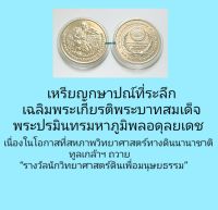 เหรียญที่ระลึกรางวัลนักวิทยาศาสตร์ดินเพื่อมนุษยธรรม๒๕๕๕