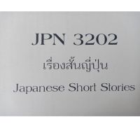 ชีทคณะราม JPN3202 เรื่องสั้นญี่ปุ่น