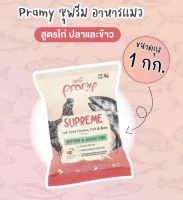 อาหารแมวpramy supreme1kg.