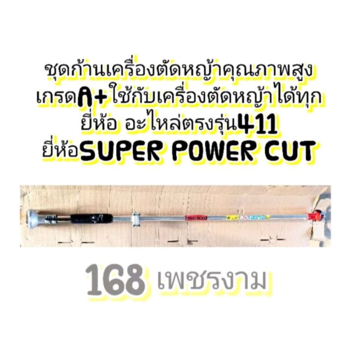 ชุดก้านเครื่องตัดหญ้าคุณภาพสูงเกรดa-ใช้กับเครื่องตัดหญ้าได้ทุกยี่ห้อ-อะไหล่ตรงรุ่น411-nbsp-แถมน็อตยืดชุบแข็ง4-ตัวอย่างดี