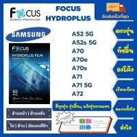 Focus Hydroplus ฟิล์มกันรอยไฮโดรเจลโฟกัส ไฮโดรพลัส พร้อมอุปกรณ์ติดฟิล์ม Samsung A52 5G A52s 5G A70 A70e A70s A71 A71 5G A72 รุ่นอื่นๆแจ้งรุ่นทางแชท