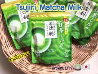 [พร้อมส่ง] Tsujiri Matcha Milk ชาเขียวนม หอมอร่อย นำเข้าจากญี่ปุ่น ขนาด 200g