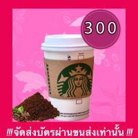 บัตรสตาร์บั๊คStarbucks  มูลค่า 300  บาท