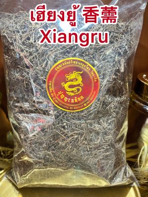 เฮียงยู้ 香薷 Xiangru เฮียงยู้หั่น บรรจุ100กรัมราคา50บาท