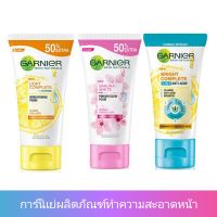 Garnier โฟมล้างหน้า การ์นิเย่ ขนาด 100 - 150 มล. การ์นีเย่