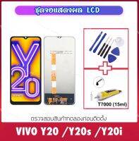 LCD จอแสดงผล For Vivo Y20 Y20s Y20i V2027 V2029 LCD Display จอแสดงผล LCD Touch Screen Digitizer