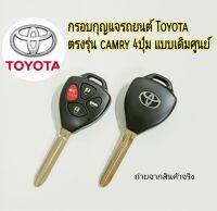 กรอบกุญแจรถยนต์ ตรงรุ่น โตโยต้า แคมรี่ 4ปุ่ม พร้อมโลโก้ Toyota