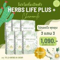 3 แถม 3 Herbs Life Plus ติดปรุงรสจัด ติดดื่ม สายปาร์ตี้ สายบุฟเฟ่ 100% ของแท้