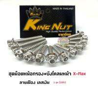 ชุดน็อตหม้อกรอง+บังโคลนหน้า X-max "เฟือง-เงิน" ราคาต่อ 1 ชุด 12 ตัว