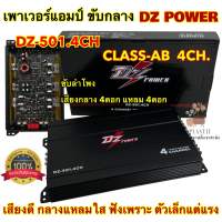 ? สินค้าขายดี ? เพาเวอร์แอมป์ ขับกลาง DZ POWER รุ่น DZ-501.4CH คลาสAB แอมป์ CLASS AB 4CH เพาเวอร์แอมป์ติดรถยนต์ พาวเวอร์แอมป์ เพาเวอร์4ชาแนล ตัวเล็กแต่แรง เสียงดีใสๆ จำนวน1ตัว✅