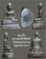 พระกริ่ง หลวงพ่อศักดิ์สิทธิ์  วัดคลองพระราม สมุทรปราการ ขนาดห้อยคอ