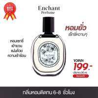 น้ำหอมผู้หญิง Enchant หอม ติดทน ผู้ชายชอบ ราคาต่อ1 ขวด