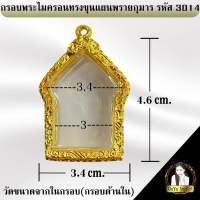 กรอบพระสำเร็จรูป งานไมครอน ทรงขุนพรายกุมาร รหัส 3014