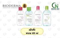 ไบโอเดอร์มา คลีนซิ่งวอเตอร์ Bioderma H2O Cleansing Water ขนาด500 ml