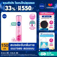 [ส่งฟรี + ลดสูงสุด 15%.-] นีเวีย เพิร์ล แอนด์ บิวตี้ เชฟ เลส สเปรย์ ระงับกลิ่นกาย 150 มล. NIVEA