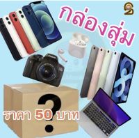 กล่องสุ่ม50บาท