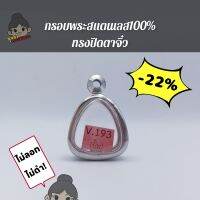 กรอบพระสแตนเลส100% ไม่ลอก ไม่ดำ | ปิดตาจิ๋ว | กว้าง1.8*สูง2.0ซม.(ขนาดจอกระจก)