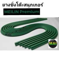 ยางชิ่งโต๊ะสนุกเกอร์   ? MEILIN Premium   (เมยลิน)   สีเขียว  ขนาด 6×12 ฟุต