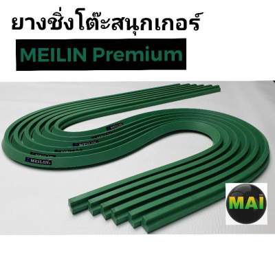 ยางชิ่งโต๊ะสนุกเกอร์   🟩 MEILIN Premium   (เมยลิน)   สีเขียว  ขนาด 6×12 ฟุต