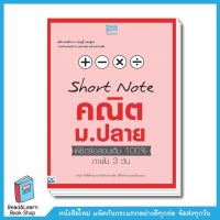 Short Note คณิตม.ปลาย พิชิตข้อสอบเต็ม 100% ภายใน 3 วัน