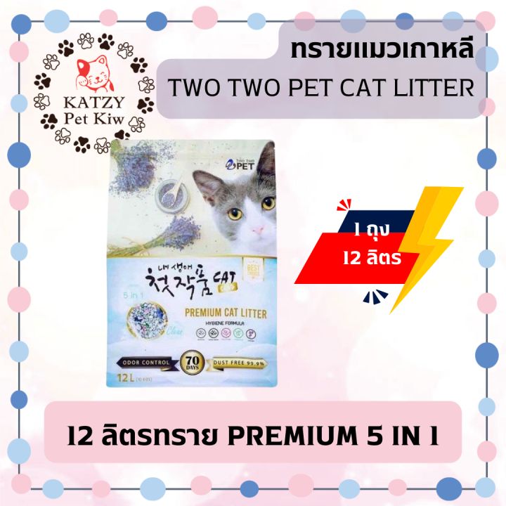 ใหม่-ไม่ค้างสต๊อก-two-two-pet-ทรายแมวภูเขาไฟอัจฉริยะ-ขนาด-12-ลิตร-มีให้เลือก-2-สูตร-1-สูตรลาเวนเดอร์-สูตรพิเศษจากประเทศเกาหลี-รวม-5-คุณสมบัติใน-1-เดียว-ช่วยยับยั้งแบคทีเรีย-ลดเชื้อโรคสะสมในกระบะ-ลดกลิ