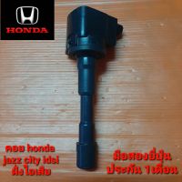 คอยล์จุดระเบิด honda jazz city เครื่องidsi ฝั่งไอเสีย เทสไฟก่อนส่ง ประกัน 1เดือน