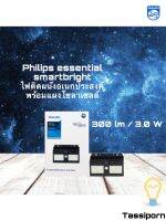 Philips Essential SmartBright Solar Wall Light BWS 010 300lm/3.0w ไฟติดผนังเอนกประสงค์ พร้อมแผงโซลาร์ 3.0 วัตต์ ทัศศิพร Tassiporn