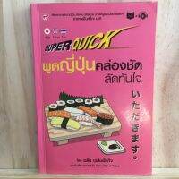 [TH/JP] พูดญี่ปุ่นคล่อง ชัด ลัดทันใจ + CD by โนริโกะ มากิ