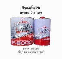 สีรองพื้น 2K แพลน PLAN P-6000 ระบบ 2:1 สีเทา สูตรแห้งเร็ว
(ขนาด แกลลอน เนื้อ3ลิตร+ฮาร์ด1.5ลิตร)