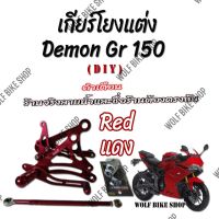 เกียร์โยง Demon Gr 150 สีแดง