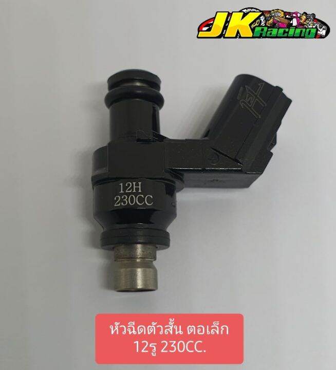 หัวฉีด-12รู-230cc-ตัวเล็ก-ตอสั้น