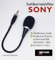 Sony ไมค์ก้านสัมภาษณ์ไมค์ไวเลส ความยาว 17 cm