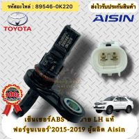 ABS หลังซ้ายLH (แท้) ฟอร์จูนเนอร์ ปี 2015-2019 รหัสอะไหล่ 89546-0K220 TOYOTA Fortuner’2015-2019 ผู้ผลิต Aisin