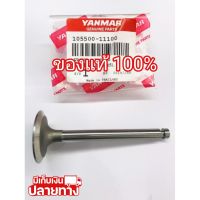 [พร้อมส่ง] อะไหล่แท้ YANMAR วาล์วไอดี วาล์วไอเสีย TF75 TF85 TF105 TF115 ยันมาร์ แท้100% จ้าวโลก จ้าวพลัง &amp;lt;มีเก็บเงินปลายทาง&amp;gt;