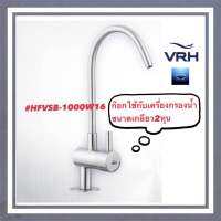 #VRH# ก๊อกเดี่ยวสำหรับเครื่องกรองน้ำ #HFVSB-1000W16