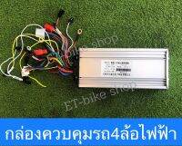 กล่องควบคุมรถ4ล้อไฟฟ้า รองรับไฟ48/60v