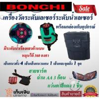 BONCHI เครื่องวัดระดับเลเซอร์ระดับน้ำเลเซอร์ (สีแดง) 5 เส้น พร้อมกล่องเก็บอุปกรณ์และขาตั้งวัดระดับ