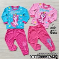 ชุดนอนแขนยาวขายาว PrincessUnicorn MP650330(S-XL)พร้อมส่ง สำหรับเด็ก4-10ปี