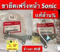 ขายึดเฟริ่งหน้า Sonic รุ่นเก่า รับประกันของเเท้ล้าน%?