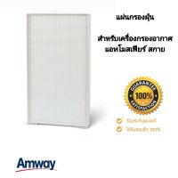 ** อะไหล่ไส้กรองของแท้ จากชอปแอมเวย์ ** แผ่นกรองฝุ่น แอทโมสเฟียร์ แอมเวย์ Filter Amway Atmosphere เครื่องกรองอากาศ แอทโมสเฟียร์