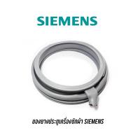 ขอบยางประตูเครื่องซักผ้าฝาหน้า SIEMENS รุ่น IQ500 , IQ700 , S12.44 , S14.79