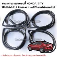 ยางกระดูกงูขอบตัวถังรถยนต์ HONDA CITY ปี 2008-2013 มือสองแท้สภาพดีใช้งานได้ตามปกติ