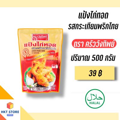 แป้งไก่ทอด รสกระเทียมพริกไทย ตรา ครัววังทิพย์ 500 กรัม (พร้อมส่ง)
