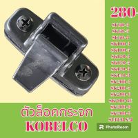 ตัวล็อคกระจก โกเบ KOBELCO SK60-3 SK60-5 SK60-8 sk100-3 SK100-5 sk120-3 SK120-5 SK120-6 SK140-8 SK200-3 SK200-5 SK2006,6E SK200-8-8XM ล็อคกระจกข้าง กระจกสไลด์ #อะไหล่รถขุด #อะไหล่รถแมคโคร #อะไหล่ #รถขุด #แมคโคร #แบคโฮ #แม็คโคร #รถ #เครื่องจักร